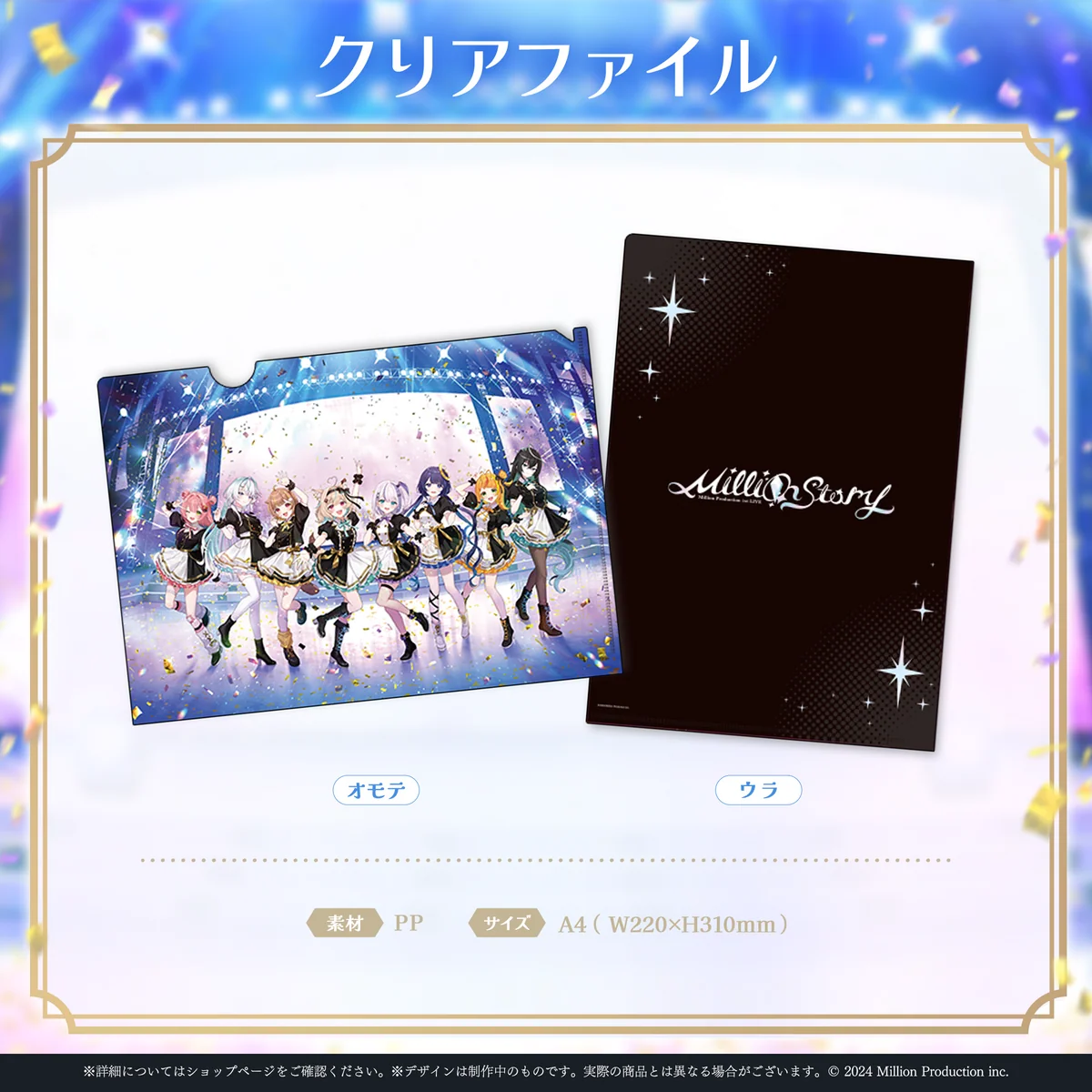 ミリプロ 1st Live「Million Story」クリアファイルの商品画像
