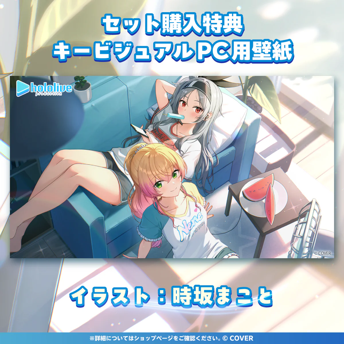 ホロライブ 日常ささやき「涼しいお部屋でダラダラ」ボイス 「ホロライブ 日常ささやき『涼しいお部屋でダラダラ』ボイス」フルセットの公式画像