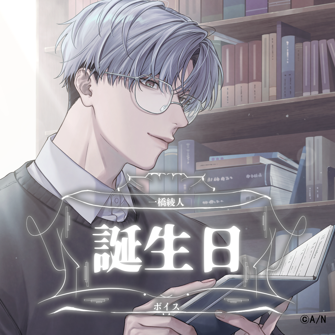 一橋綾人誕生日ボイス2025 一橋綾人誕生日ボイス2025の公式画像
