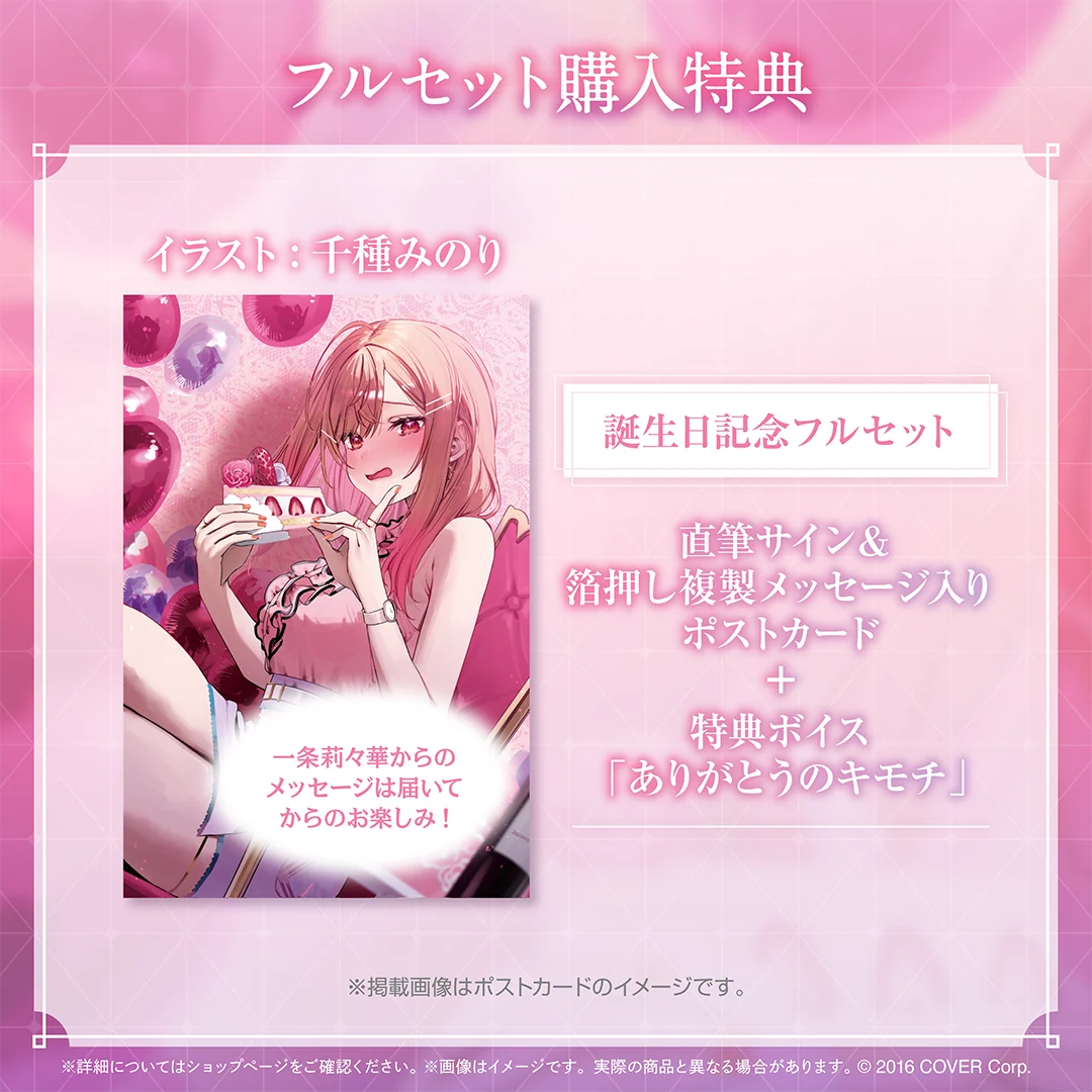 一条莉々華 誕生日記念2024の商品画像