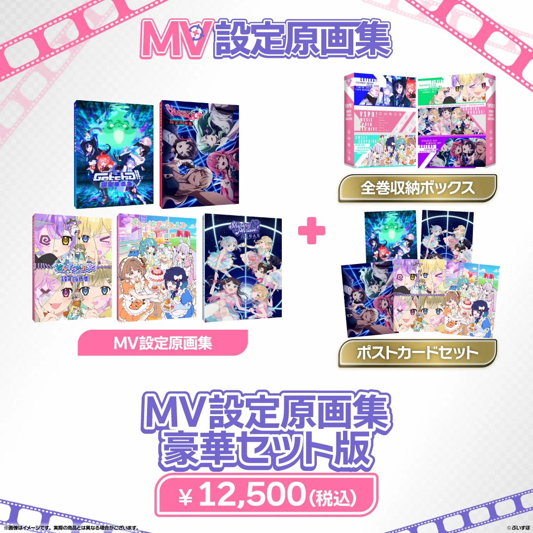 ぶいすぽっ！MV設定原画集 豪華セット版の公式画像