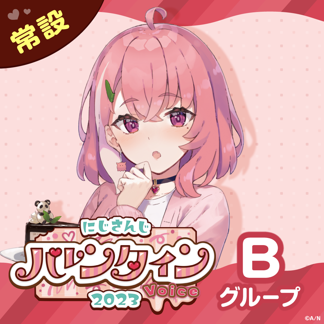 【常設】バレンタインボイス2023 - Bグループ 小清水透 バレンタインボイス2023の公式画像