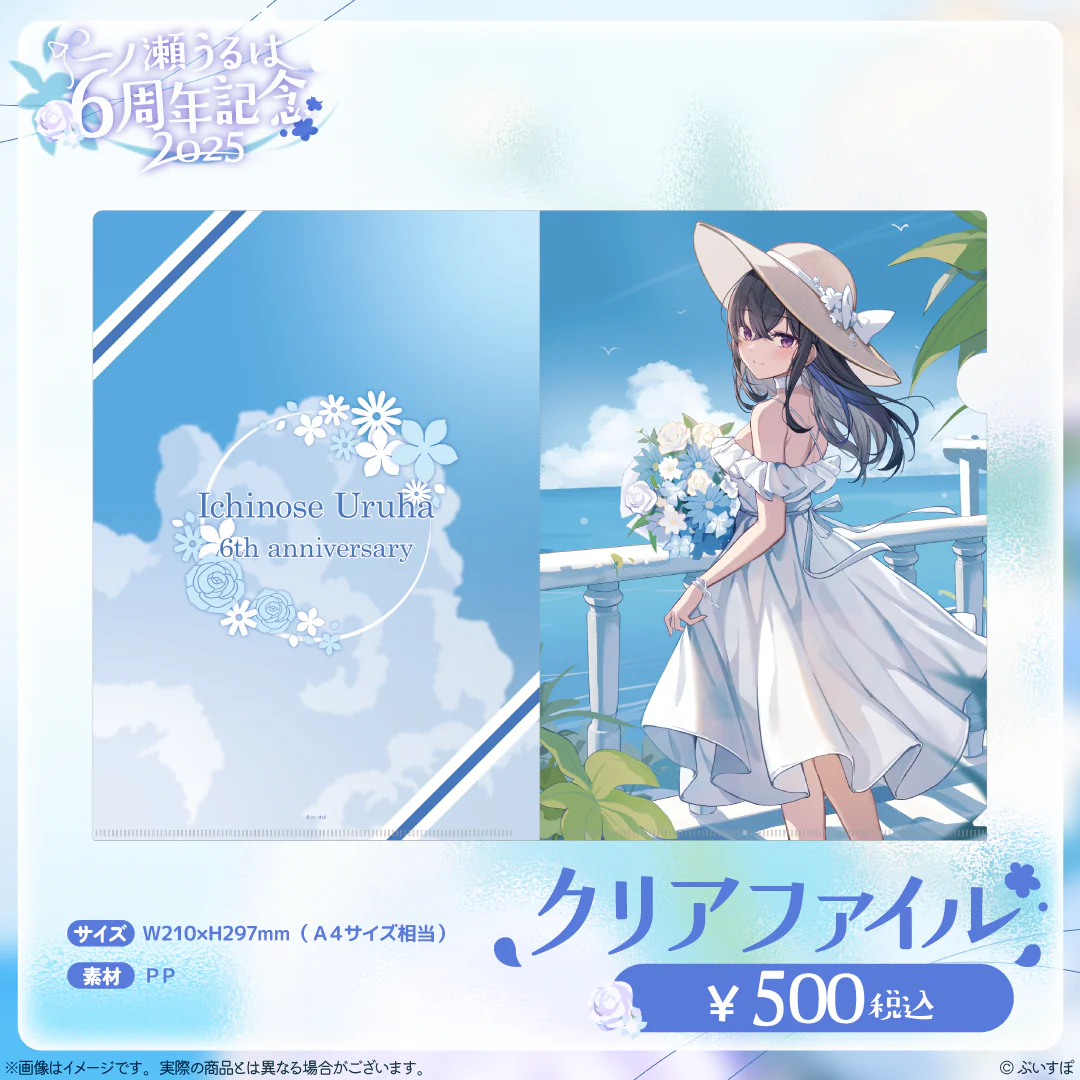 一ノ瀬うるは　6周年記念2025 クリアファイル