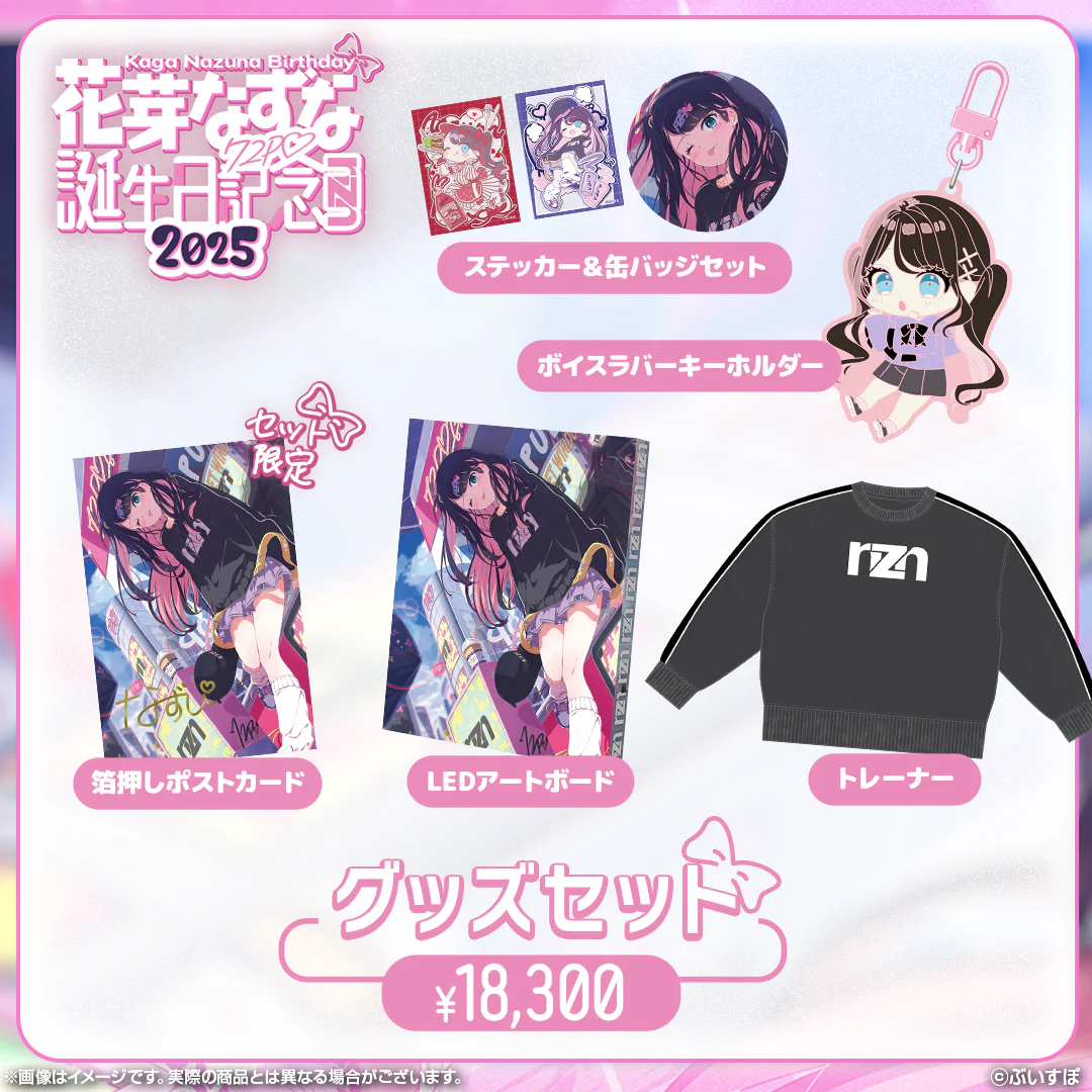花芽なずな 誕生日記念2025 バースデーグッズセット(Lサイズ)の公式画像