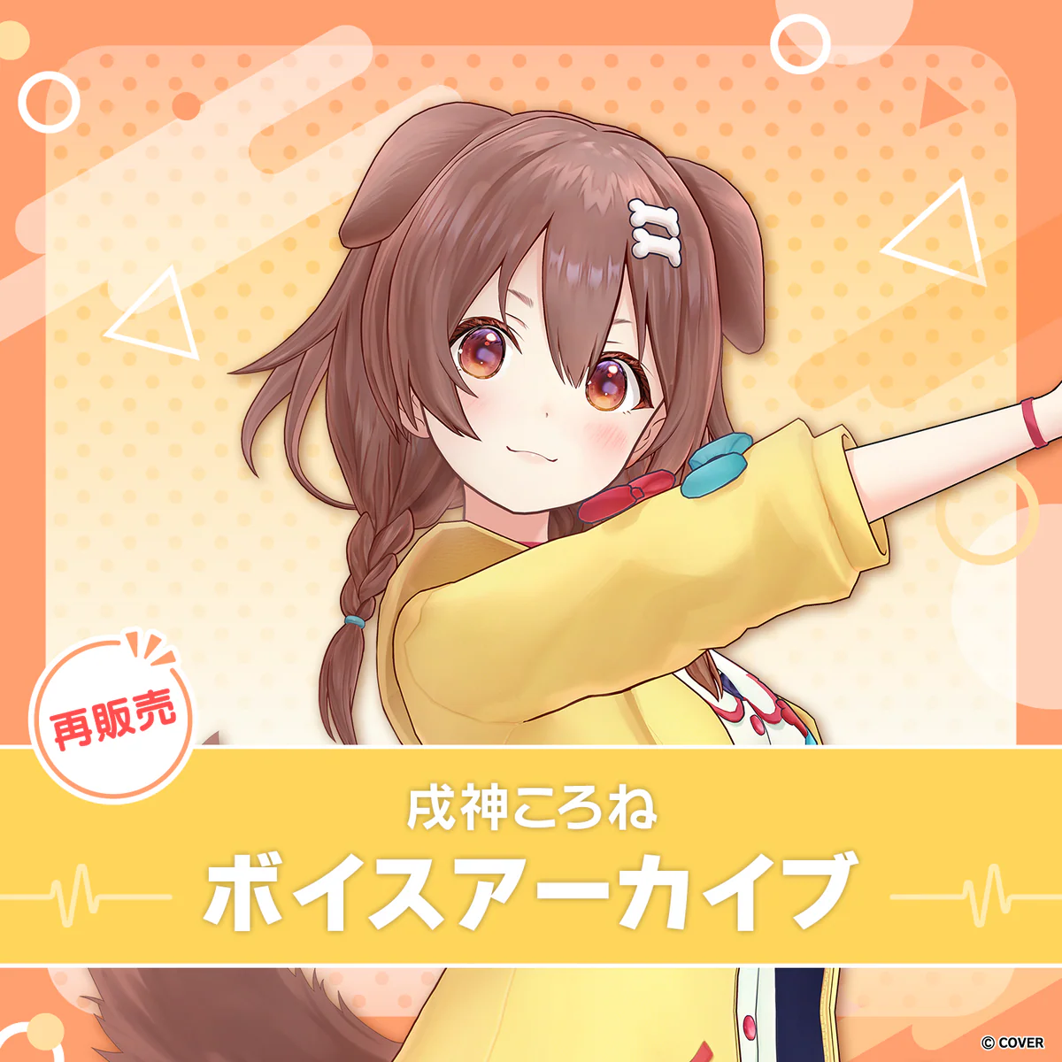 【再販】戌神ころね ボイスアーカイブ 個人ボイス 01_シチュエーションボイス(全4種)