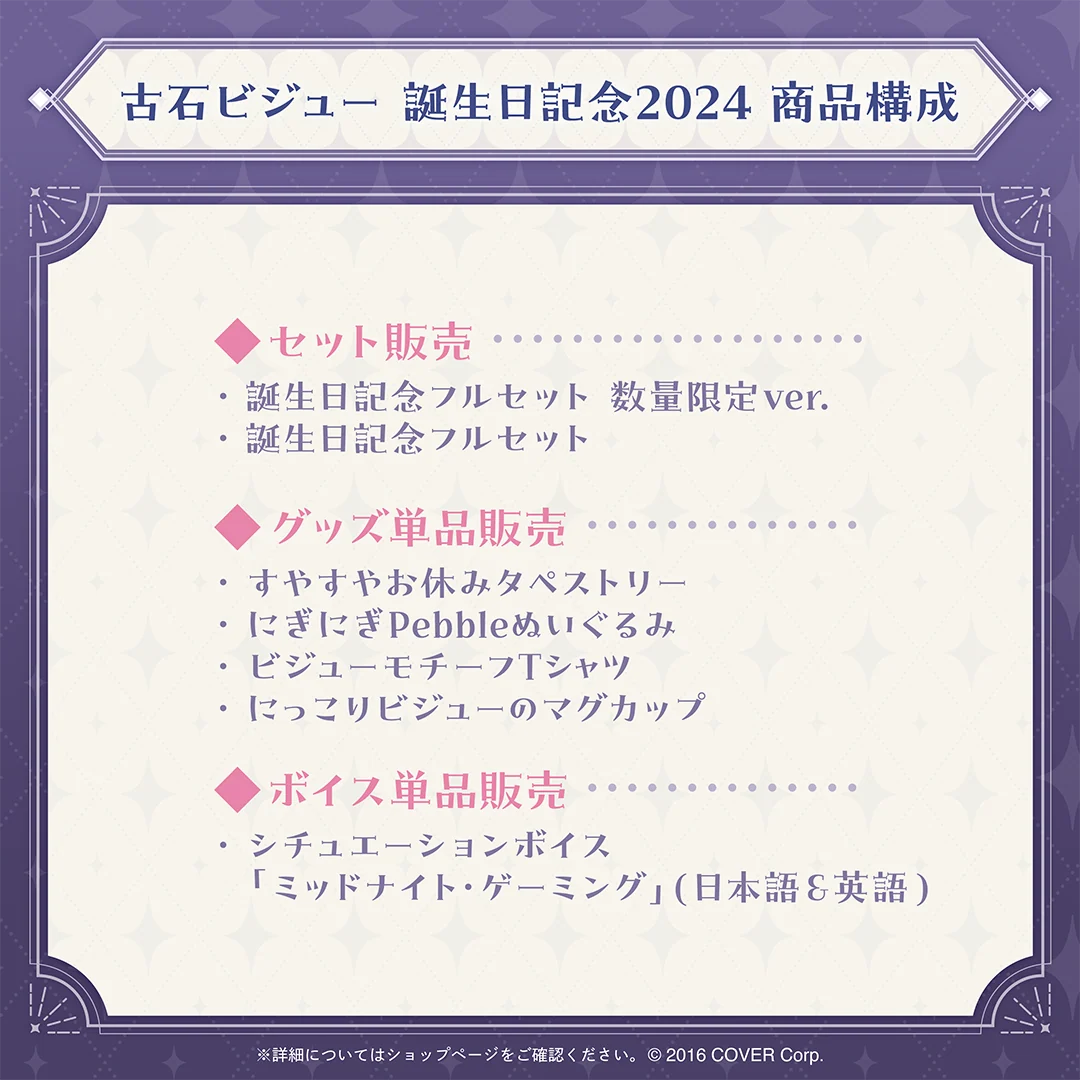 古石ビジュー 誕生日記念2024