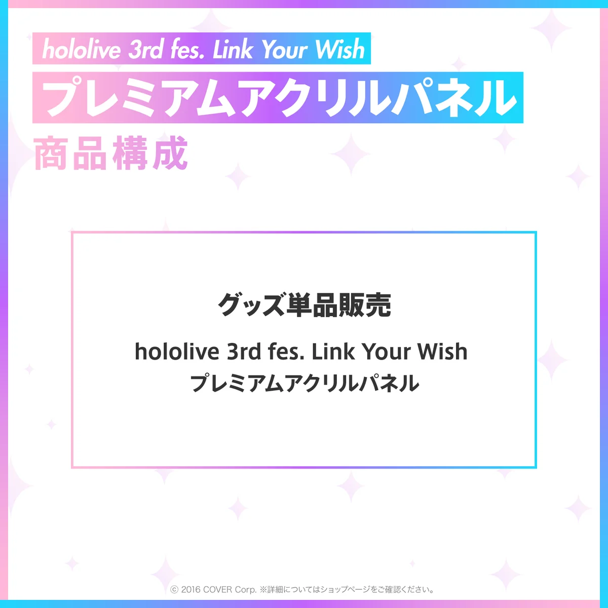 hololive 3rd fes. Link Your Wish プレミアムアクリルパネルの商品画像