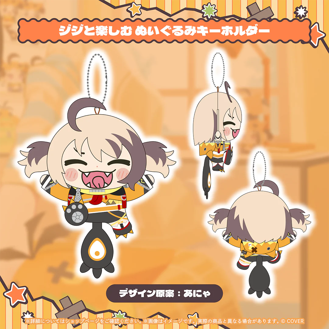 ジジ・ムリン 活動2周年記念 ジジと楽しむ ぬいぐるみキーホルダー