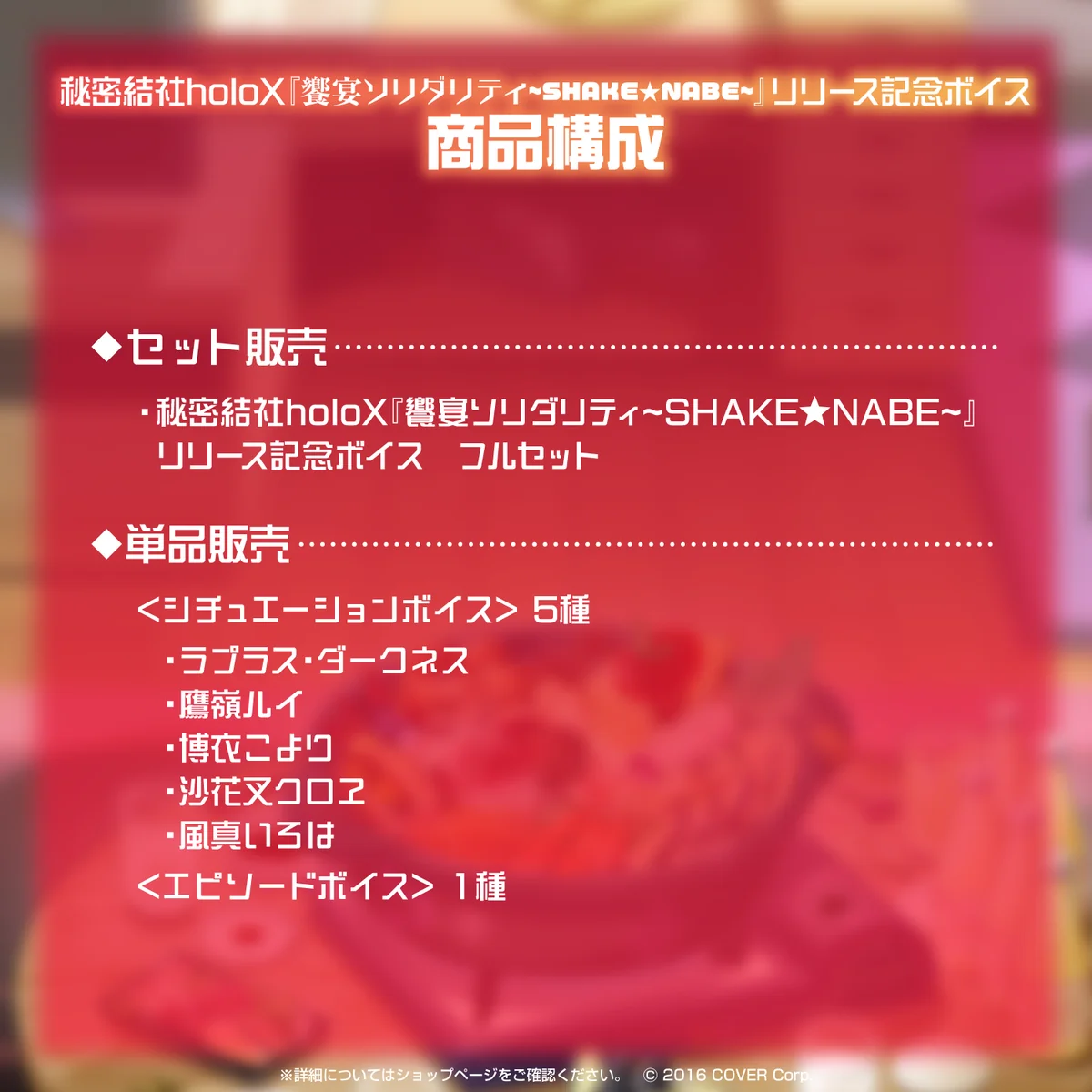 秘密結社holoX『饗宴ソリダリティ~SHAKE★NABE~』リリース記念ボイスの商品画像