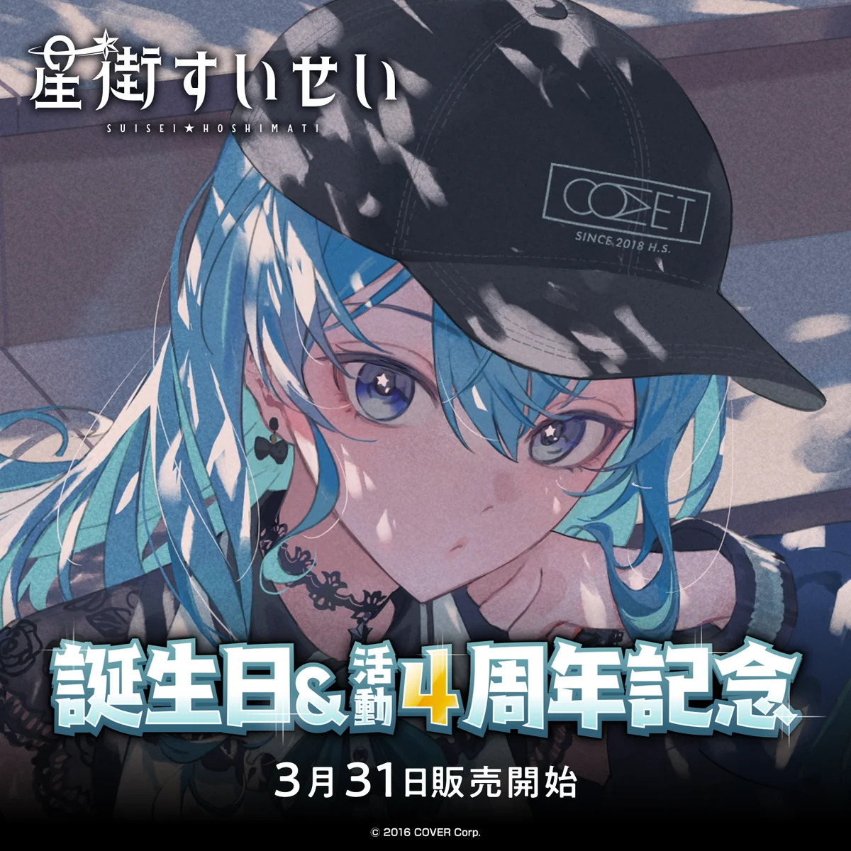 星街すいせい 誕生日&活動4周年記念