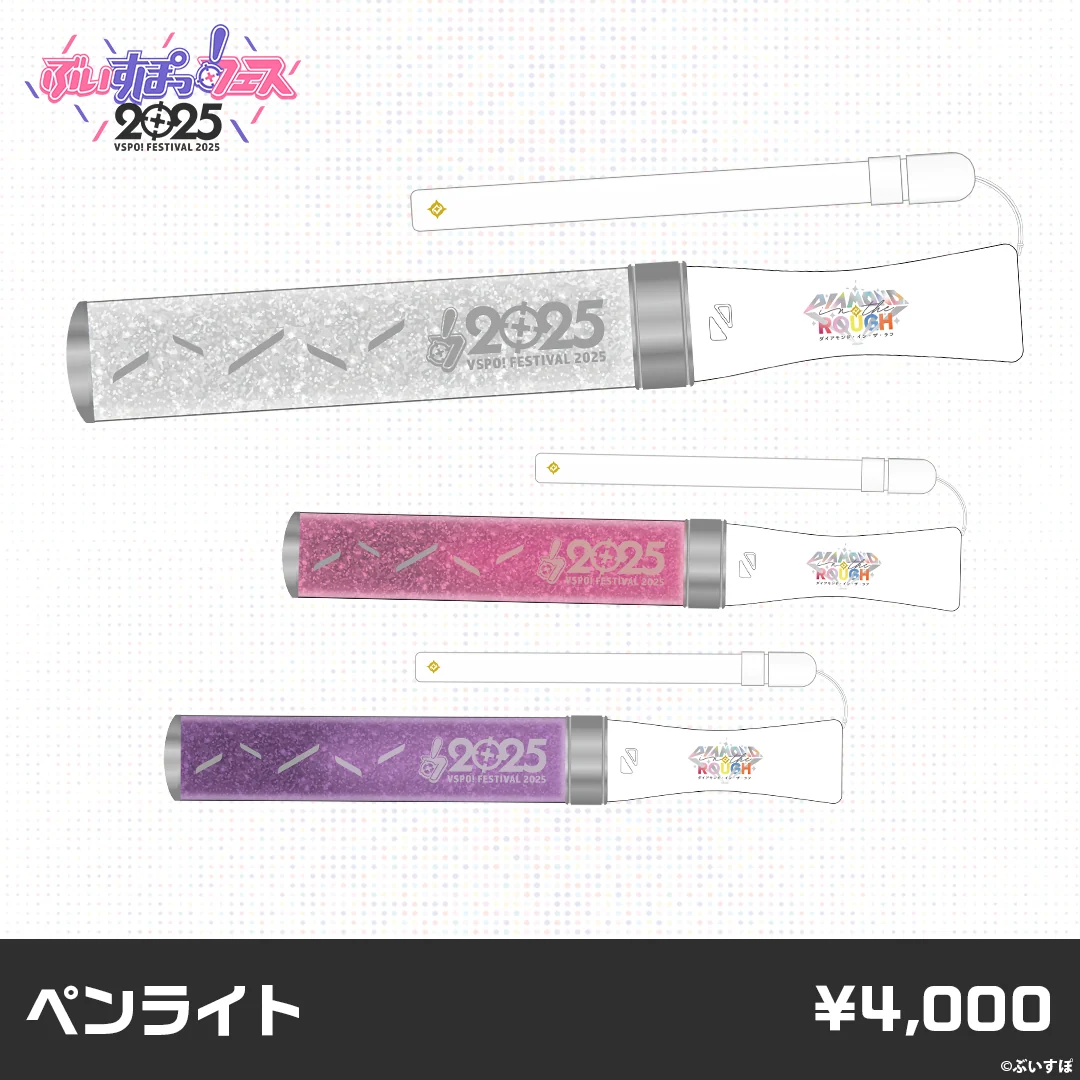 【事後販売】ぶいすぽっ！フェス2025　販売グッズ 【事後販売】ぶいすぽっ！フェス2025　販売グッズ ペンライトの公式画像