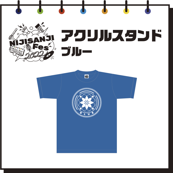 【にじフェス2022】アクリルスタンド ブルー 【にじフェス2022】アクリルスタンド 剣持刀也