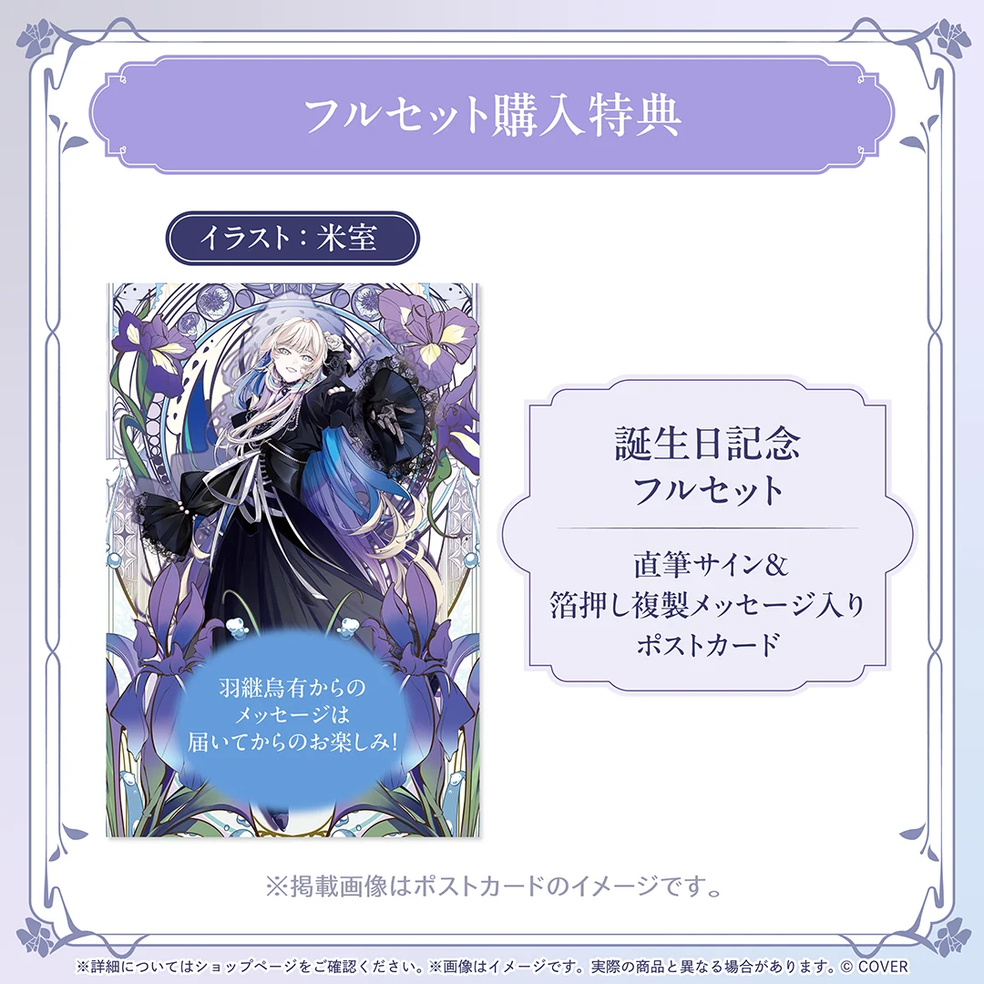 羽継烏有 誕生日記念2025の商品画像