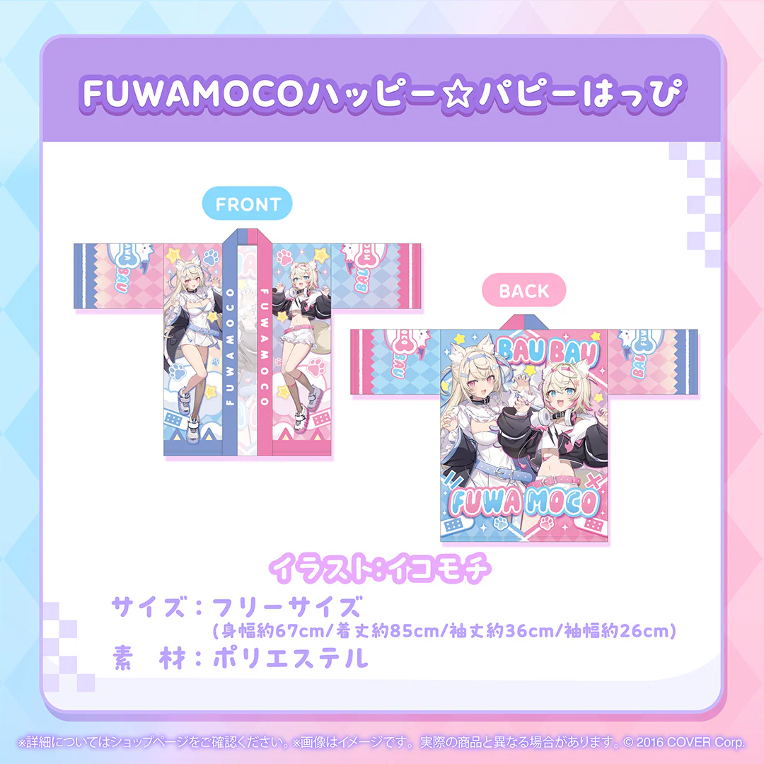 FUWAMOCO 活動1周年記念 FUWAMOCOハッピー☆パピーはっぴ