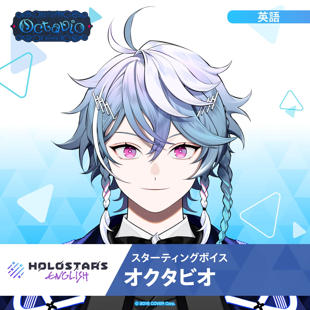 スターティングボイス オクタビオ（英語）の公式画像