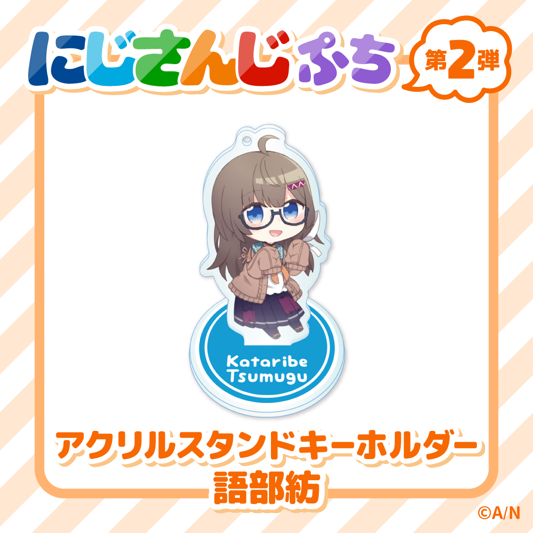 【にじさんじぷち第二弾】アクリルスタンドキーホルダー 語部紡