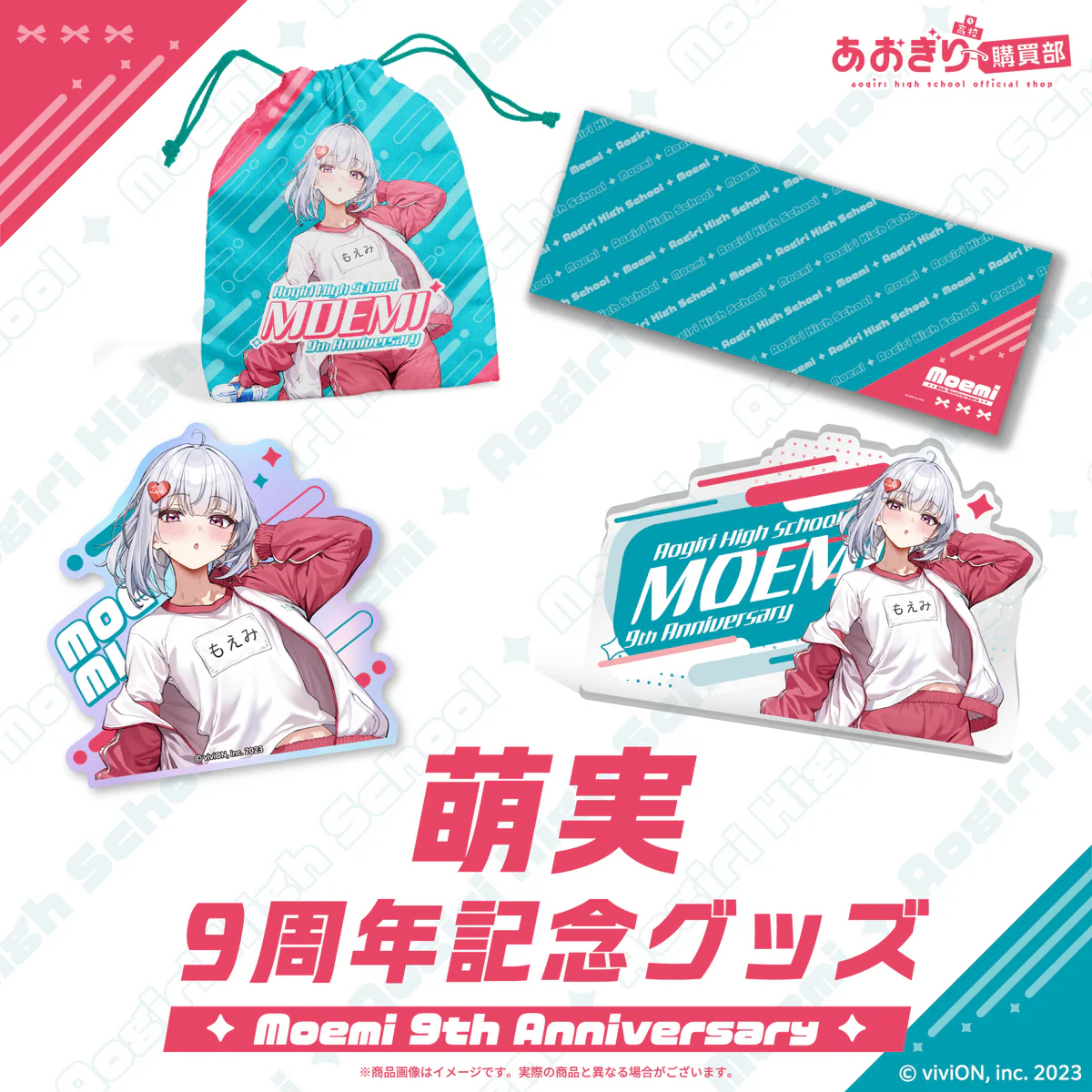 あおぎり高校 萌実 9周年記念グッズ 全部入りセットの公式画像