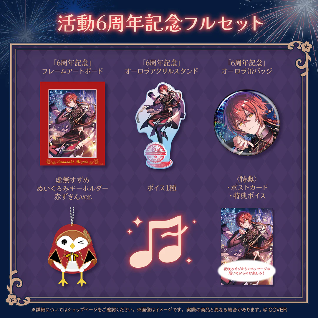 花咲みやび 活動6周年記念 フルセットの公式画像