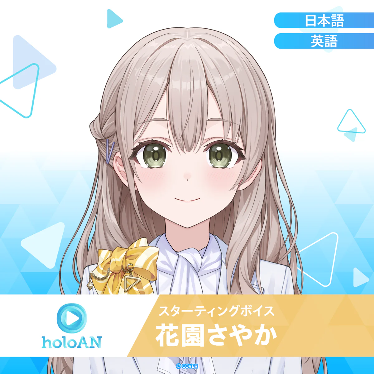 スターティングボイス 花園さやか スターティングボイス 花園さやか（日本語）の公式画像