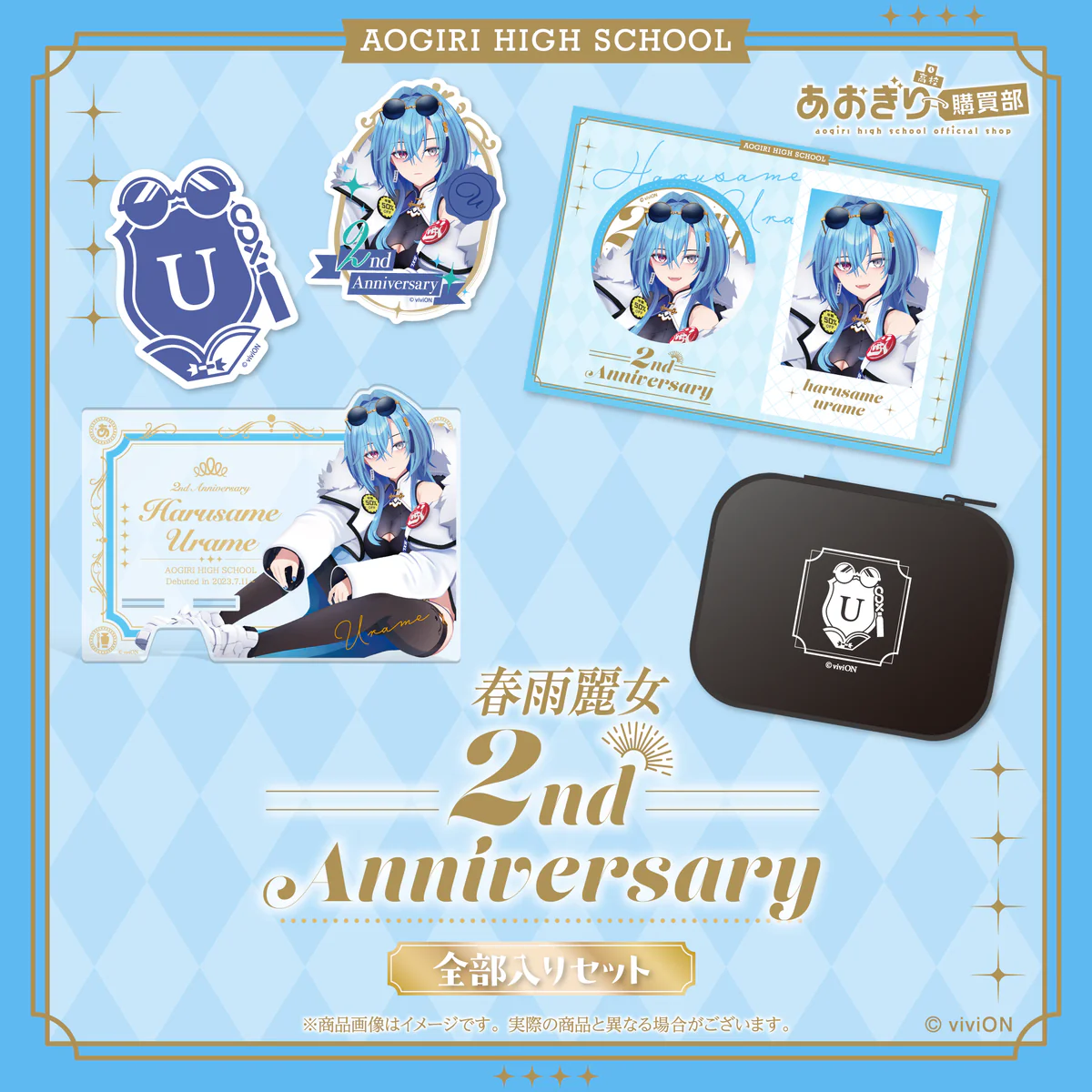 あおぎり高校 春雨麗女 2周年記念グッズ全部入りセットの公式画像