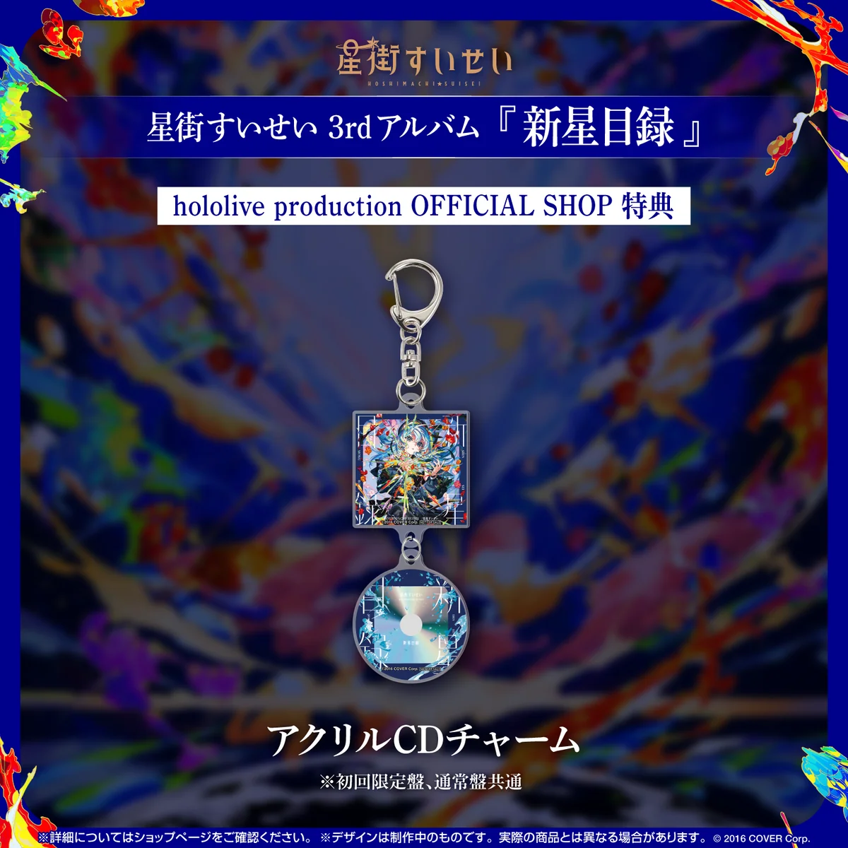 星街すいせい 3rdアルバム『新星目録』(初回限定盤)の商品画像