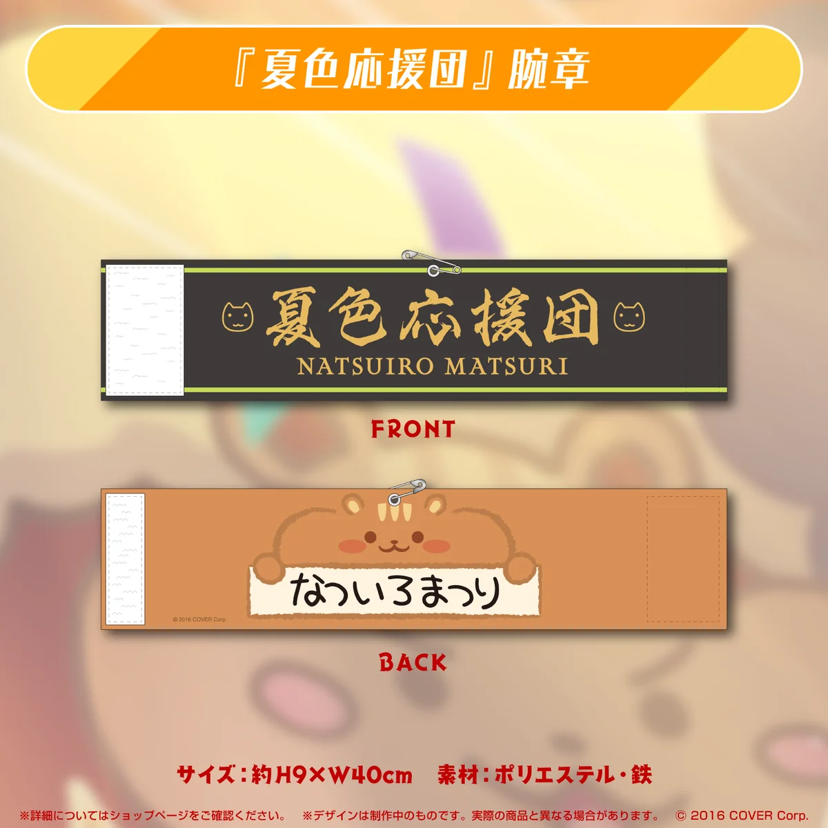 『夏色応援団』腕章