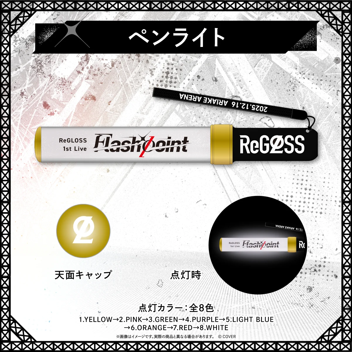 【先行発送】 ReGLOSS 1st Live “Flashpoint”ライブグッズ ペンライトの公式画像