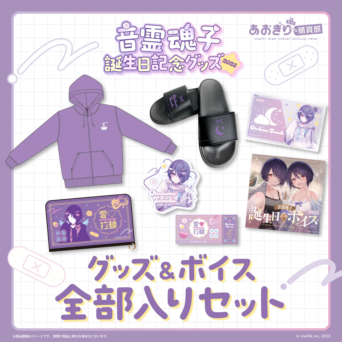 あおぎり高校 音霊魂子 誕生日記念グッズ＆ボイス2025全部入りセット (XL)の公式画像