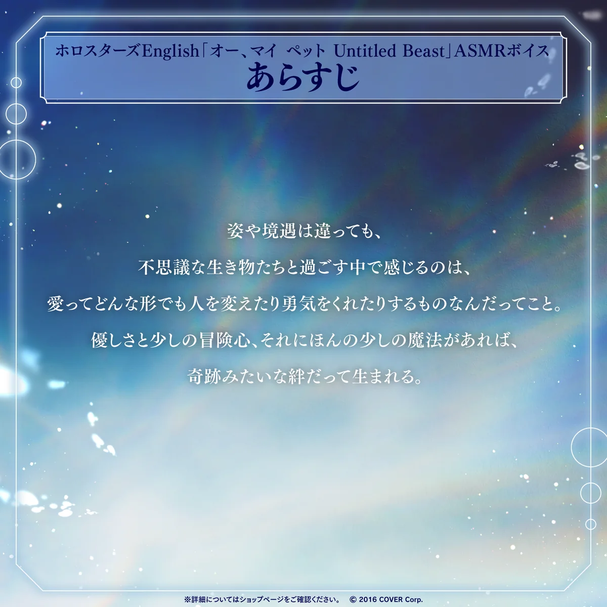 ホロスターズEnglish「オー、マイ ペット Untitled Beast」ASMRボイスの商品画像