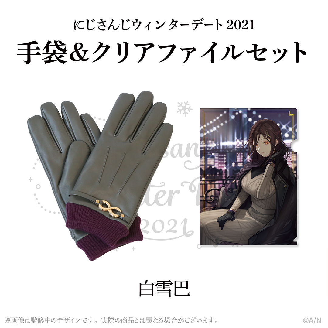 【ウィンターデート2021】手袋・クリアファイルセット 白雪巴の公式画像