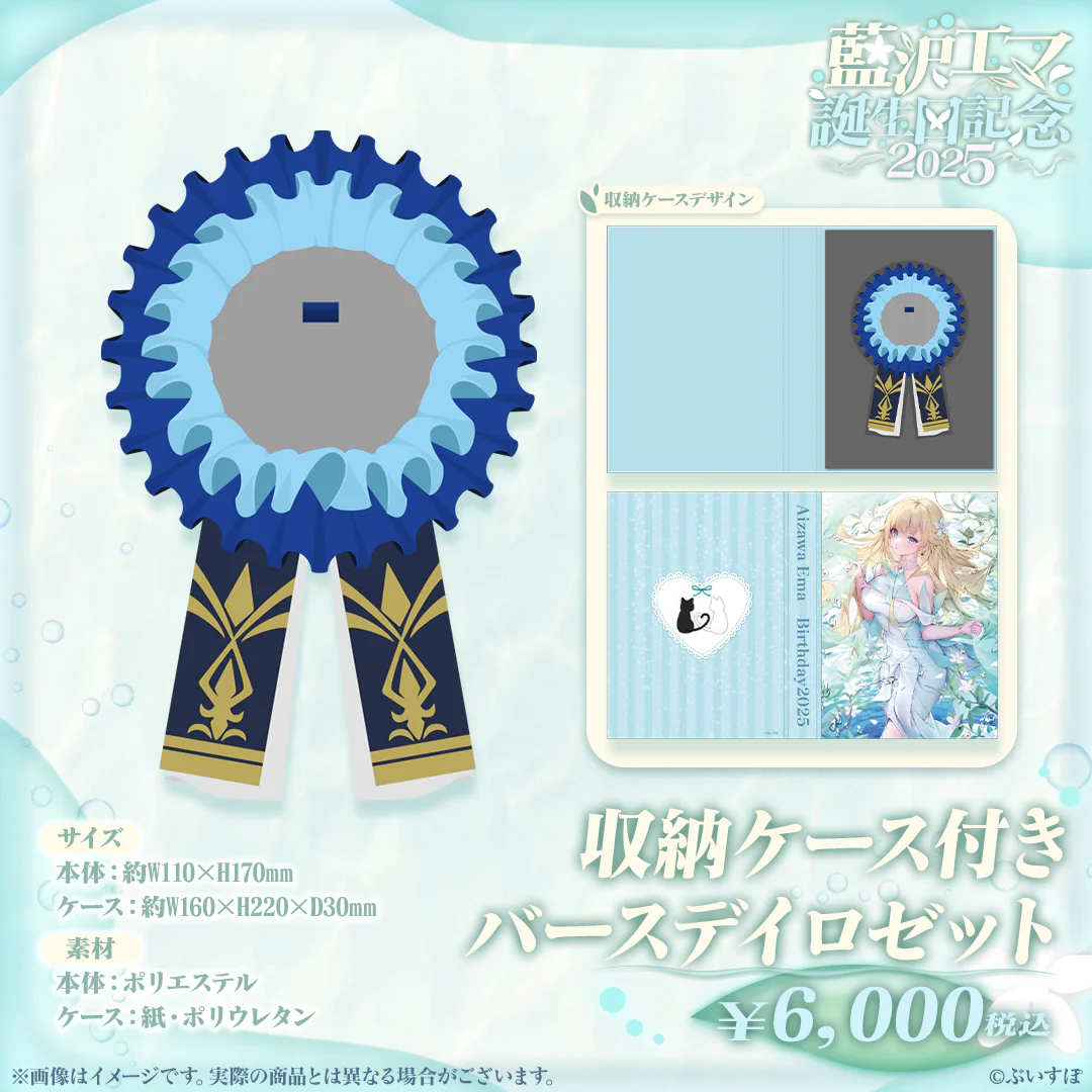 藍沢エマ 誕生日記念2025 収納ケース付きバースデイロゼット