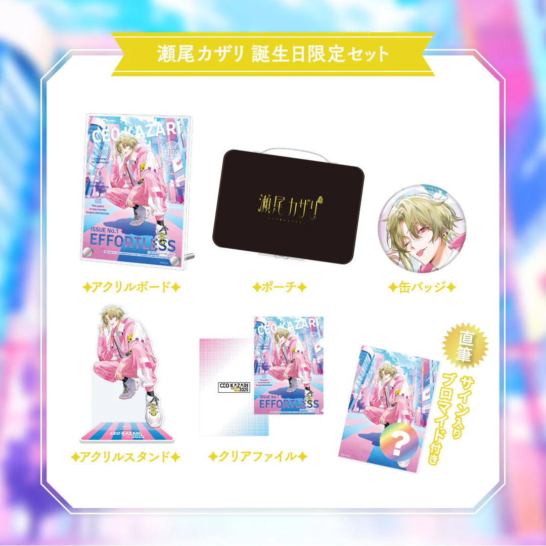 【瀬尾カザリ】 2025誕生日限定セット