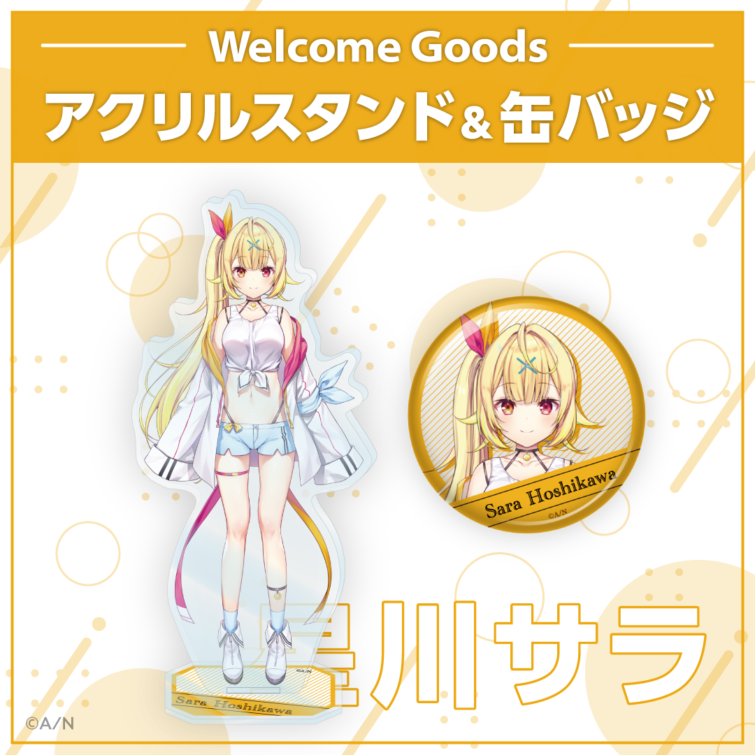 【Welcome Goods】星川サラ