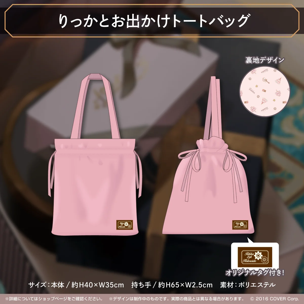 律可 誕生日記念2022 りっかとお出かけトートバッグの公式画像