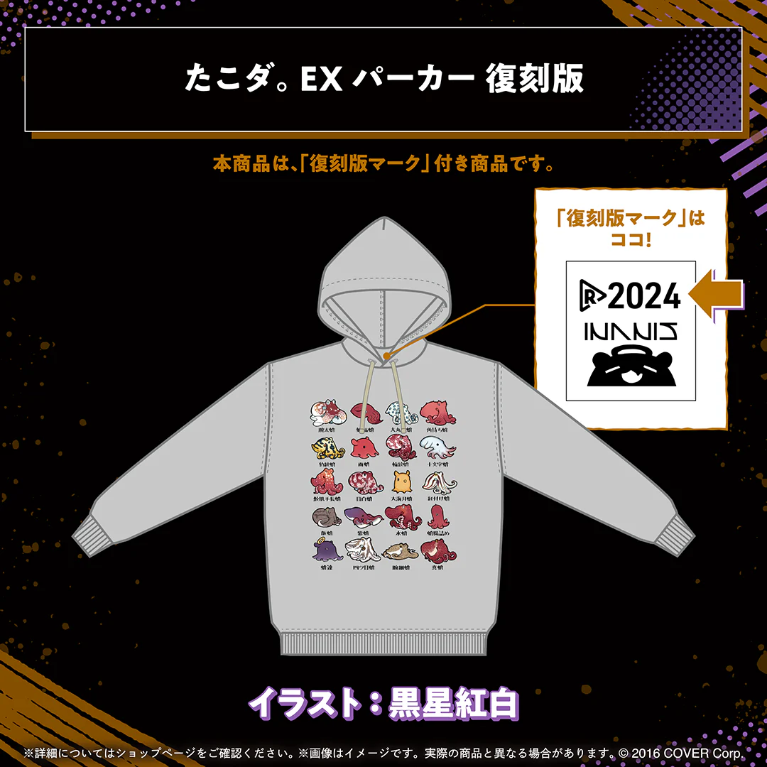 一伊那尓栖 〜ファションスペシャル〜 復刻販売 たこダ。 EX パーカー 復刻版の公式画像