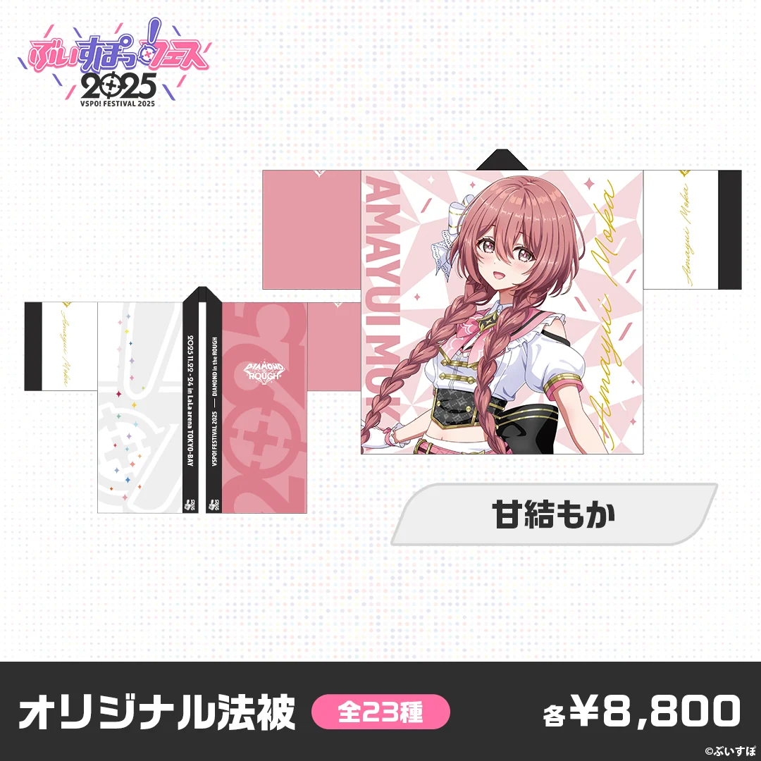 【事後販売】ぶいすぽっ!フェス2025 オリジナル法被 【事後販売】ぶいすぽっ!フェス2025 オリジナル法被 甘結もかの公式画像
