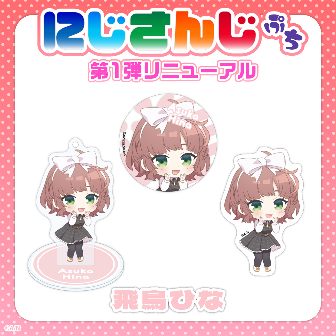 【にじさんじぷち第1弾リニューアル】飛鳥ひな 缶バッジの公式画像