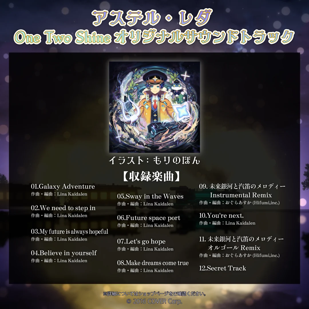 アステル・レダ 3Dお披露目&活動2周年記念 ダウンロード アステル・レダ One Two Shineオリジナルサウンドトラックの公式画像