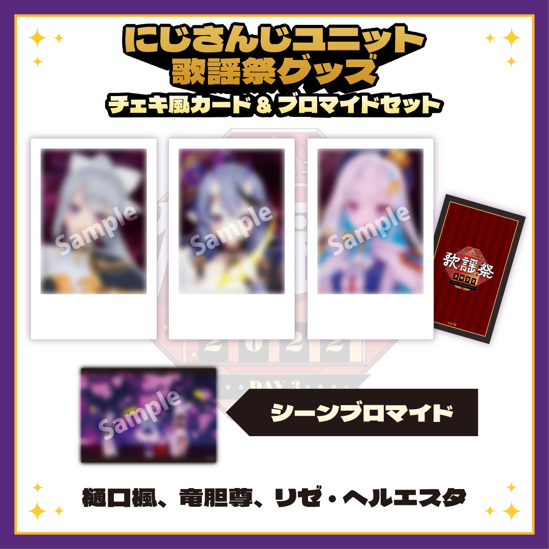 【にじさんじユニット歌謡祭2022】チェキ風カード&ブロマイドセット DAY3【Cグループ】