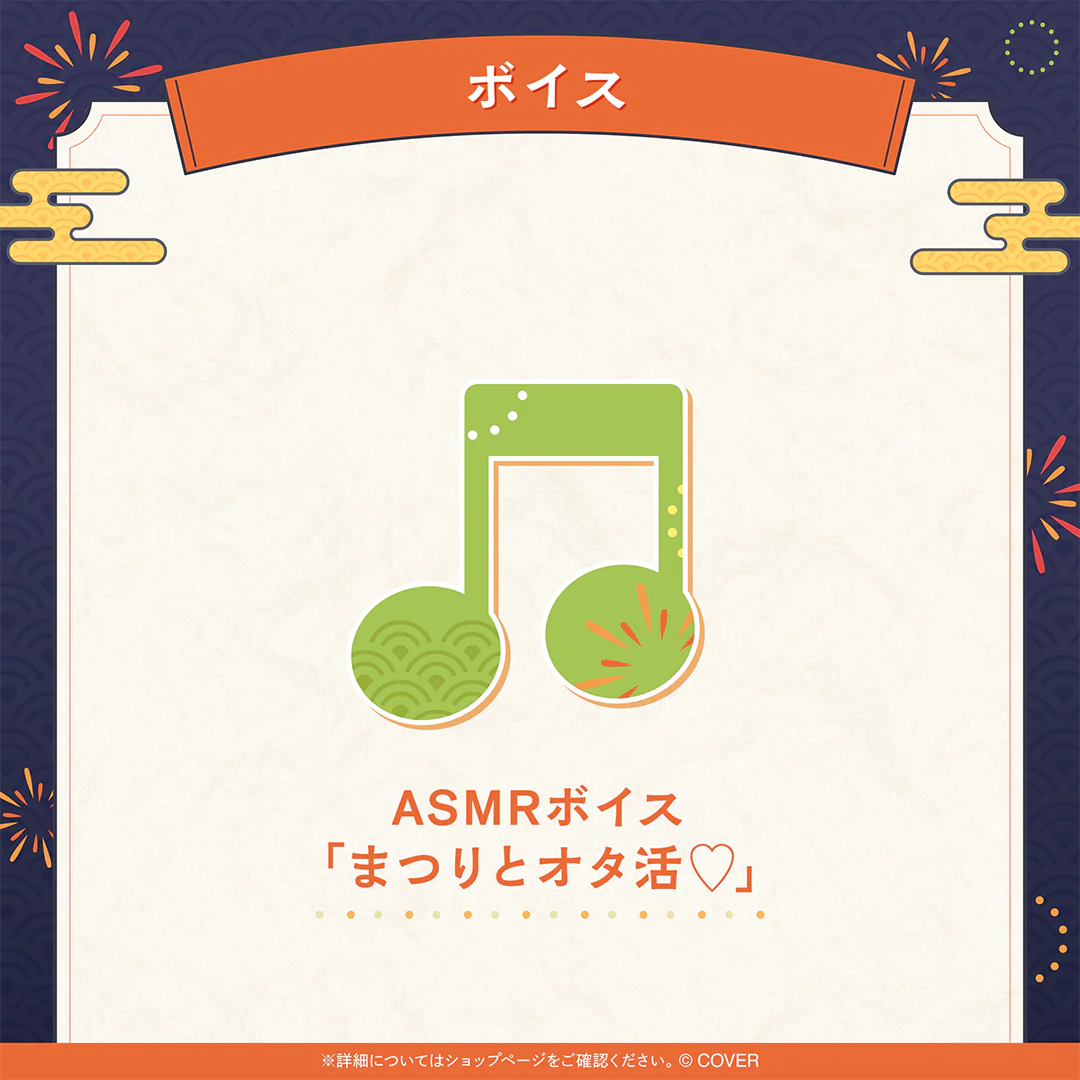 夏色まつり 活動7周年記念 ASMRボイス「まつりとオタ活♡」の公式画像