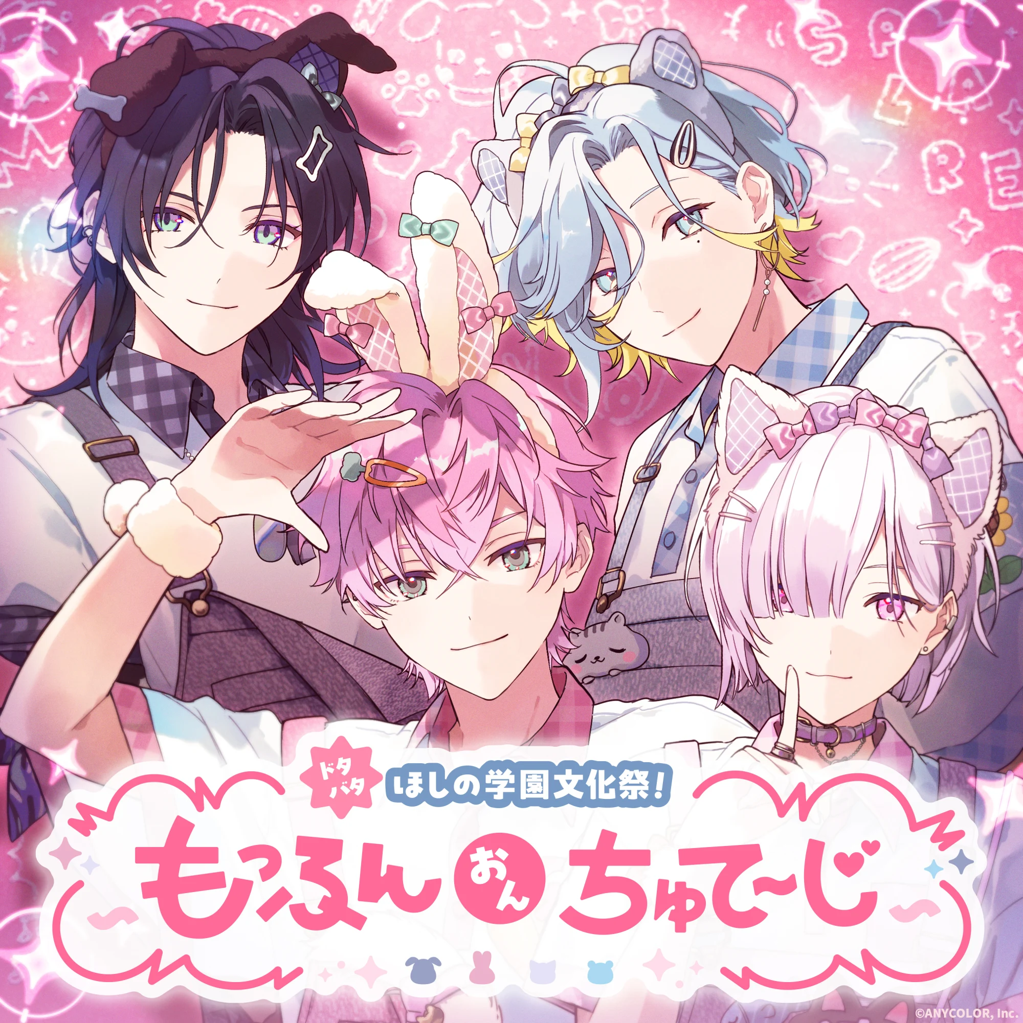 ドタバタほしの学園文化祭!〜もっふんおんちゅてーじ〜