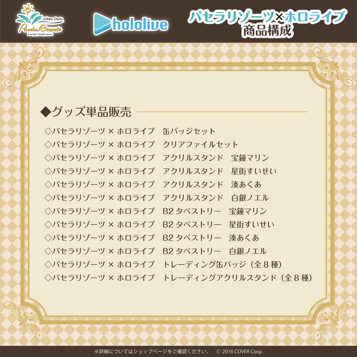 パセラリゾーツ×ホロライブ