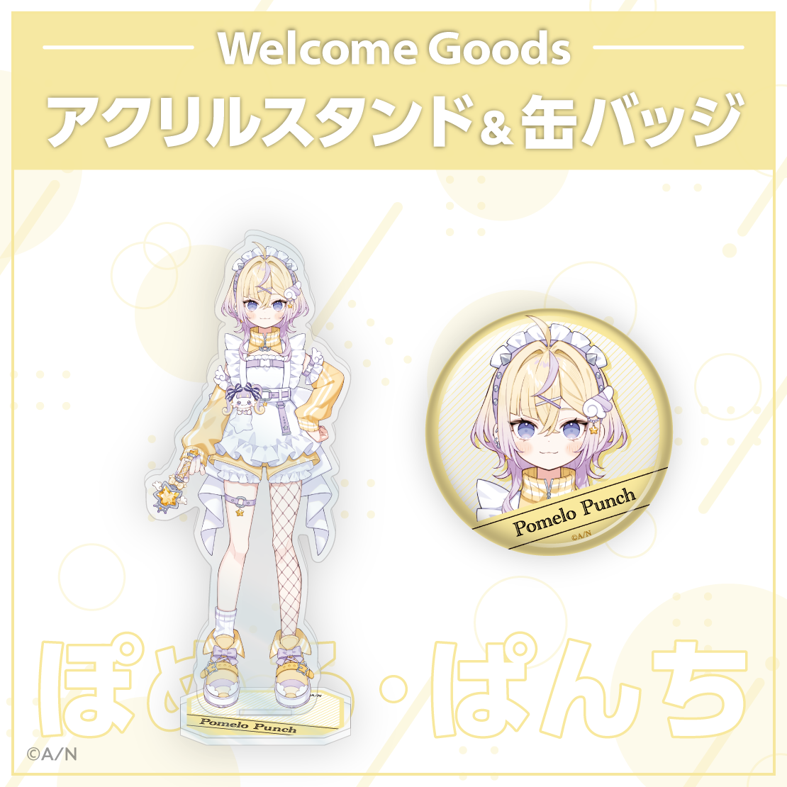 【Welcome Goods】ぽめろ・ぱんち アクリルスタンドの公式画像