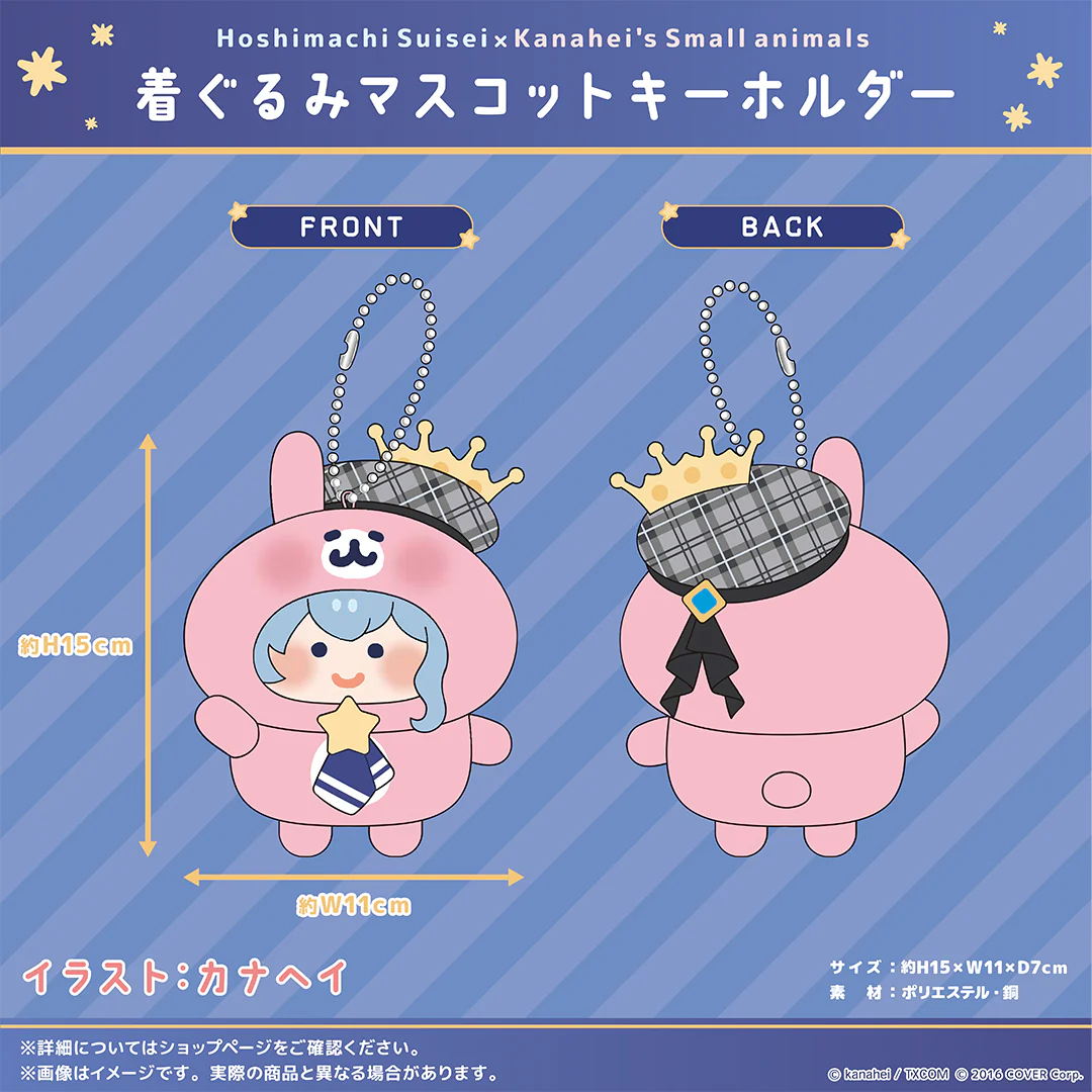 星街すいせい×カナヘイの小動物 コラボ なかよしハグぬいぐるみ・着ぐるみマスコットキーホルダー