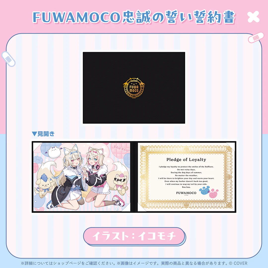 FUWAMOCO忠誠の誓い誓約書