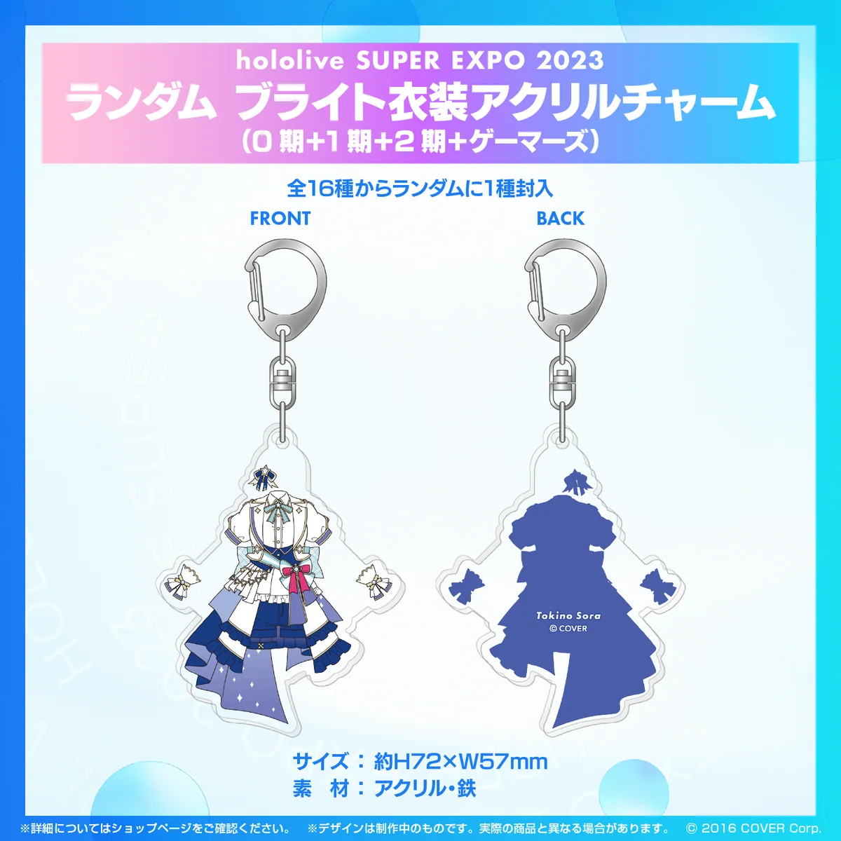 『hololive SUPER EXPO 2023』ランダム ブライト衣装 アクリルチャーム ランダム ブライト衣装 アクリルチャーム (0期＋1期＋2期＋ゲーマーズ）の公式画像