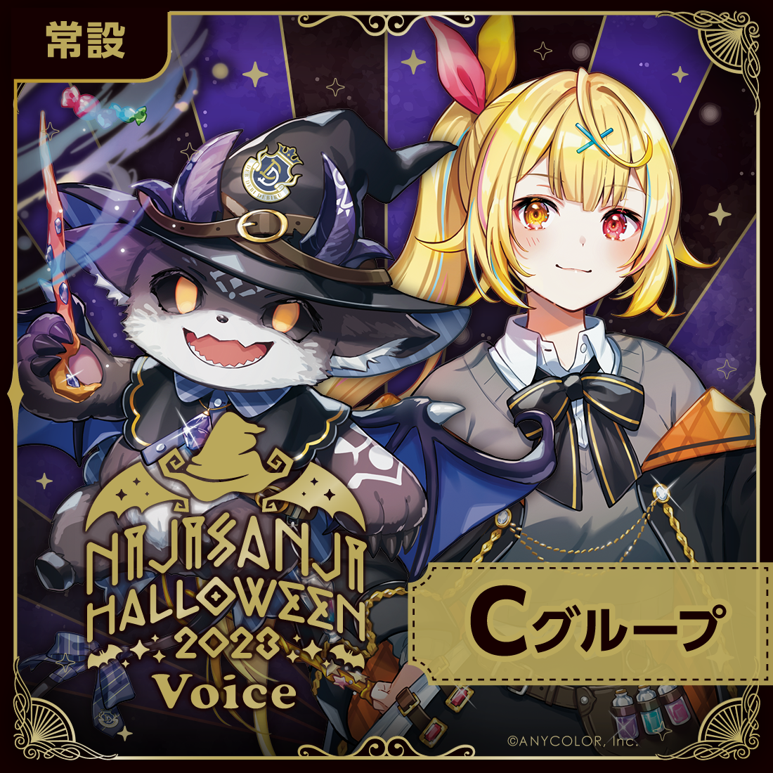 【常設】ハロウィン2023ボイス - Cグループ 壱百満天原サロメ ハロウィン2023ボイスの公式画像