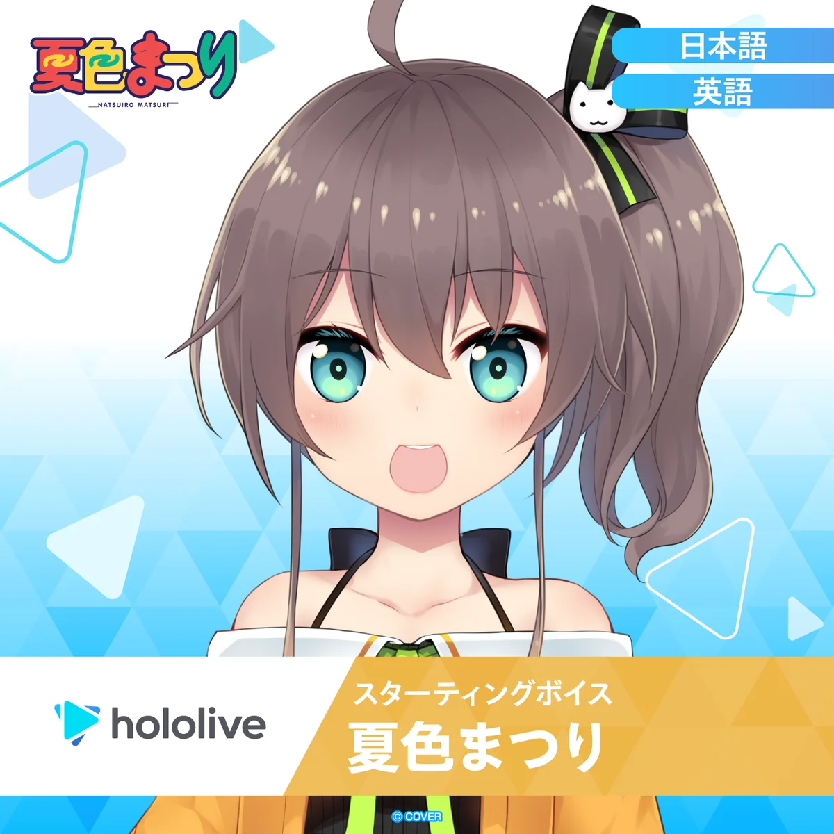 スターティングボイス 夏色まつり（日本語）の公式画像