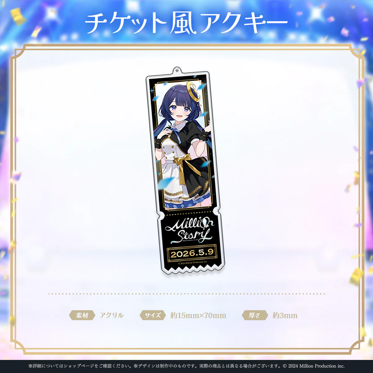 ミリプロ 1st Live「Million Story」チケット風アクリルキーホルダー ゆらぎゆら