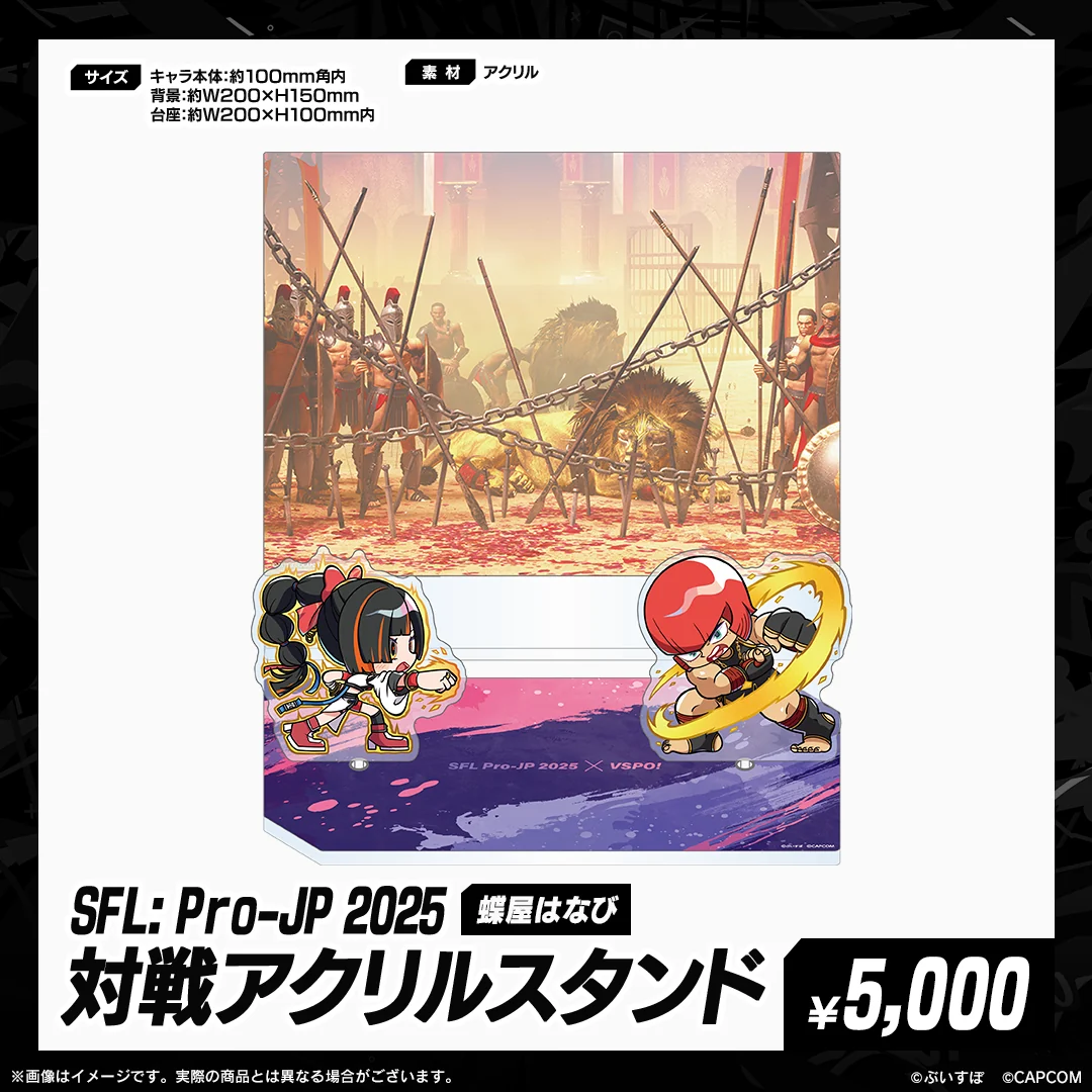 「SFL: Pro-JP 2025」通販限定グッズ 対戦アクリルスタンド 蝶屋はなびセットの公式画像